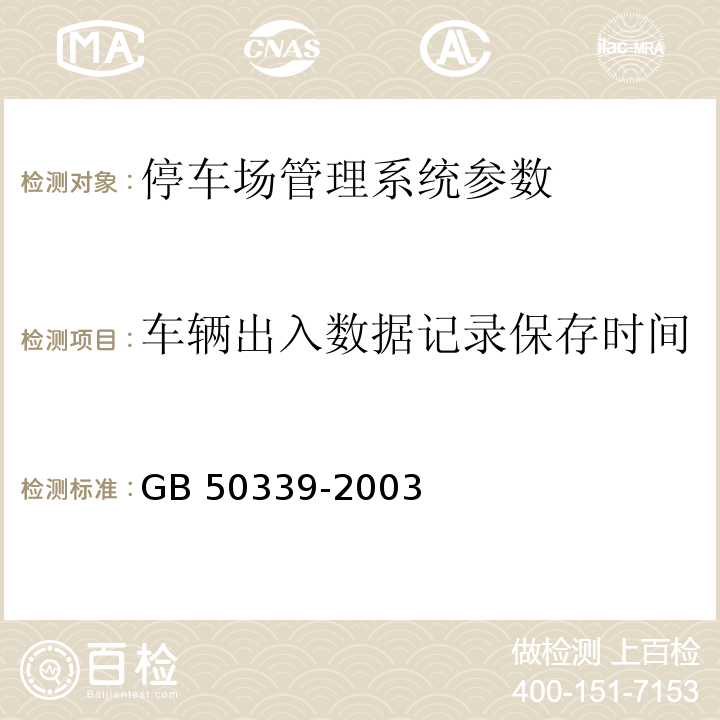 车辆出入数据记录保存时间 CECS 182:2005 智能建筑工程检测规程 CECS 182：2005、 智能建筑工程质量验收规范  GB 50339-2003