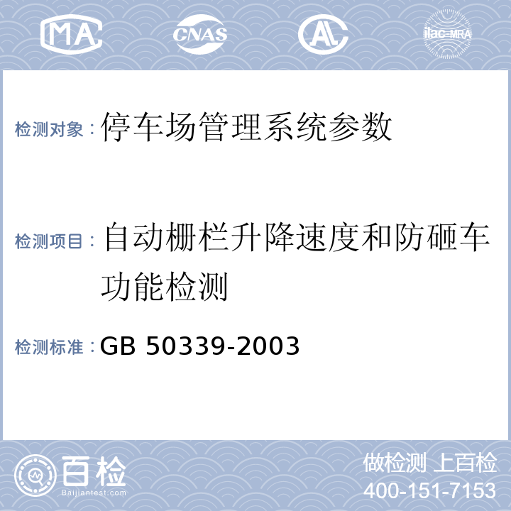 自动栅栏升降速度和防砸车功能检测 CECS 182:2005 智能建筑工程检测规程 CECS 182：2005、 智能建筑工程质量验收规范  GB 50339-2003