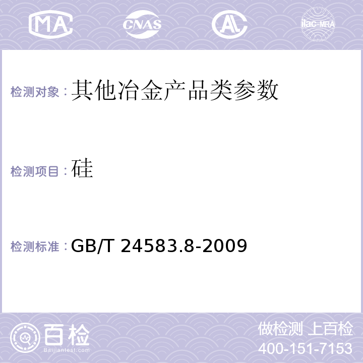 硅 GB/T 24583.8-2009 钒氮合金 硅、锰、磷、铝含量的测定 电感耦合等离子体原子发射光谱法