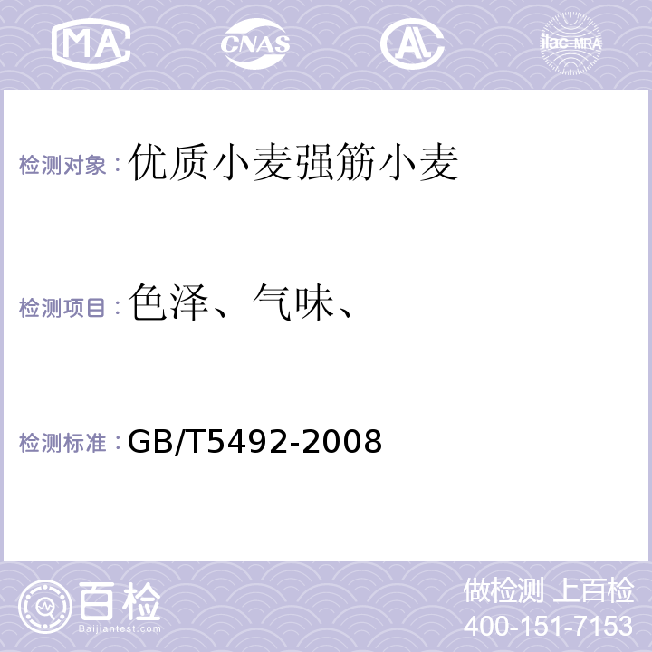 色泽、气味、 粮油检验粮食、油料的色泽、气味、口味鉴定GB/T5492-2008