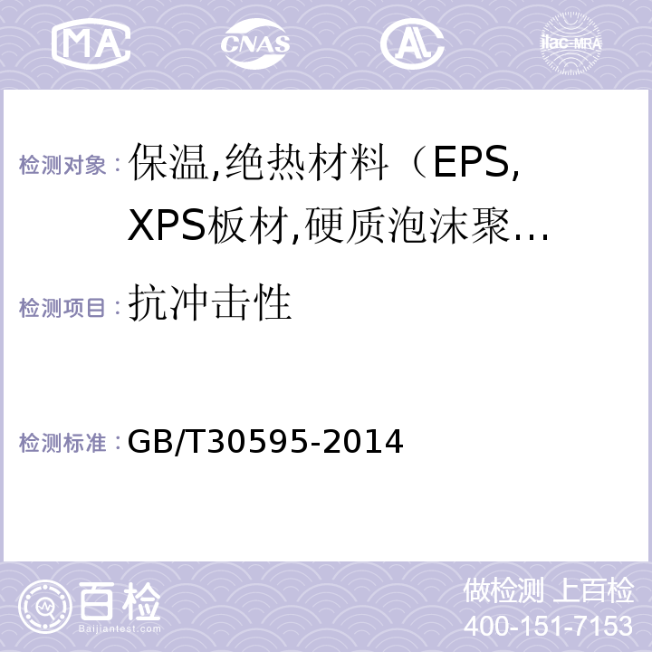 抗沖擊性 擠塑聚苯板（XPS）薄抹灰外墻外保溫系統材料GB/T30595-2014