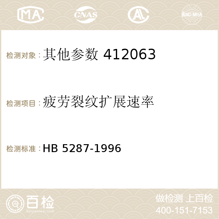 疲劳裂纹扩展速率 HB 5287-1996 金属材料轴向加载疲劳试验方法