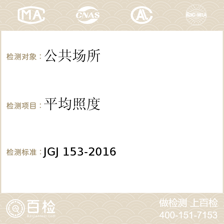 平均照度 JGJ 153-2016 体育场馆照明设计及检测标准(附条文说明)