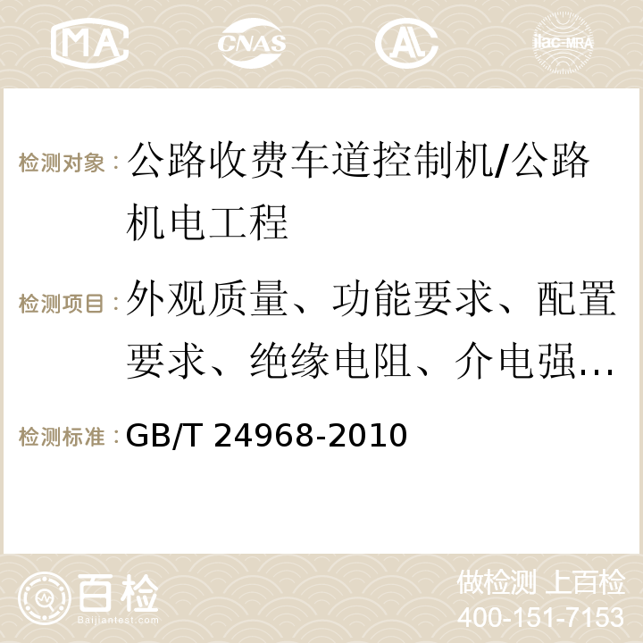 外观质量、功能要求、配置要求、绝缘电阻、介电强度、安全接地、电源适应性、防护性能、耐低温存储性能、耐低温工作性能、耐高温工作性能、耐湿热性能、耐盐雾腐蚀试验 公路收费车道控制机 /GB/T 24968-2010