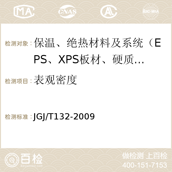 表观密度 JGJ/T 132-2009 居住建筑节能检测标准(附条文说明)