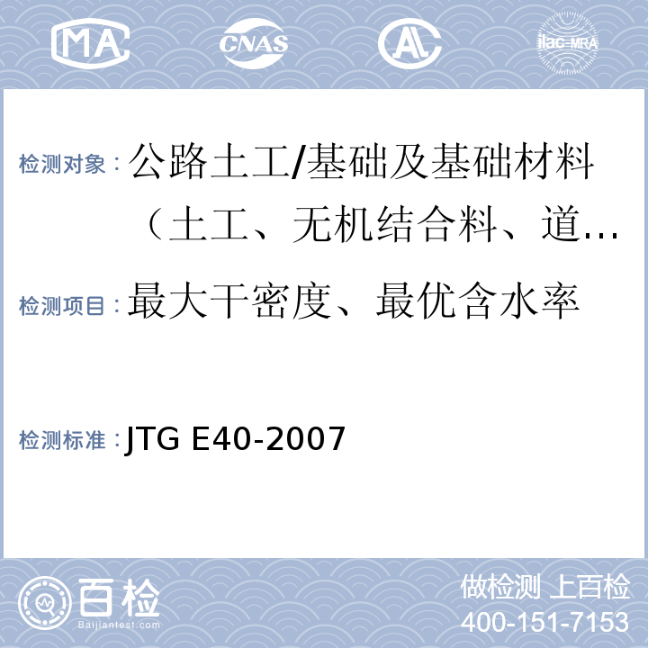 最大干密度、最优含水率 公路土工试验规程 /JTG E40-2007