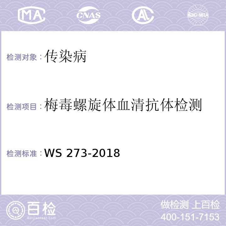 梅毒螺旋体血清抗体检测 WS 273-2018 梅毒诊断