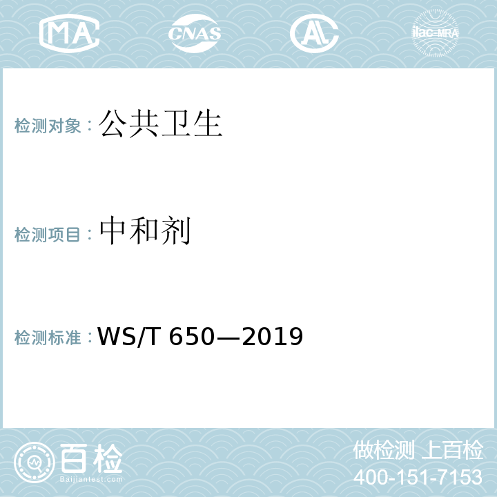 中和剂 WS/T 650-2019 抗菌和抑菌效果评价方法