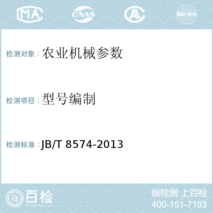 型号编制 农机具产品 型号编制规则JB/T 8574-2013