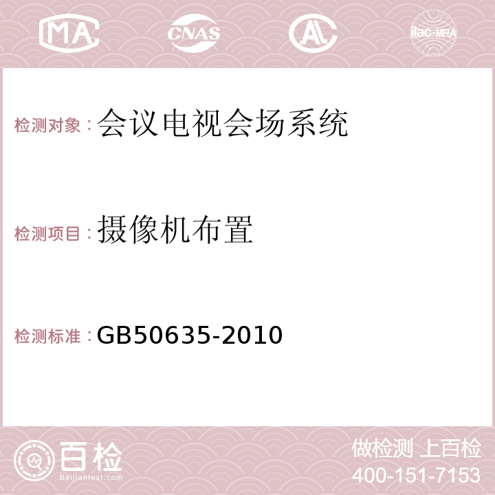 摄像机布置 GB 50635-2010 会议电视会场系统工程设计规范(附条文说明)