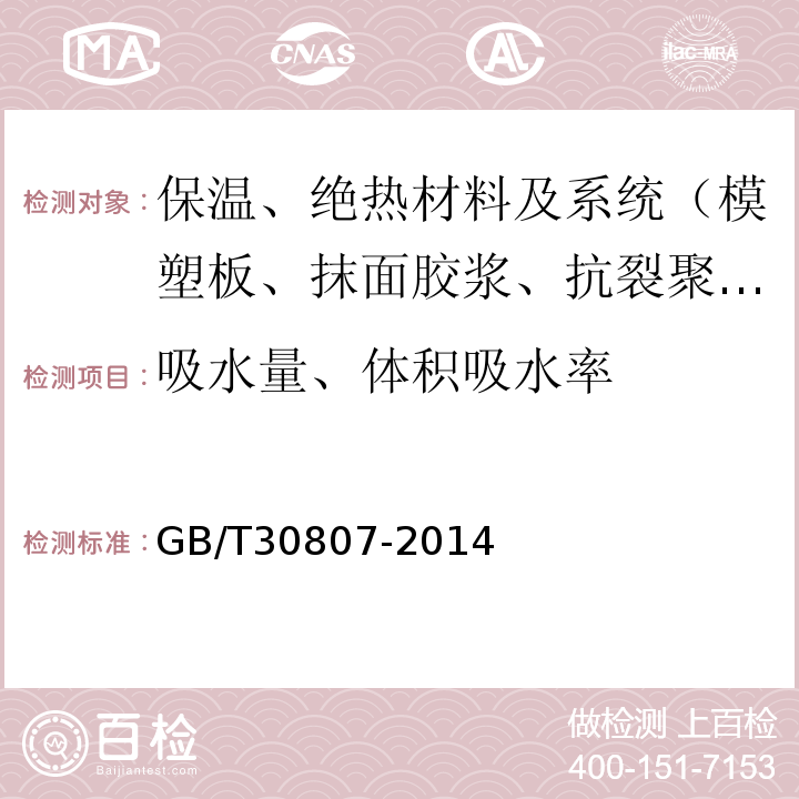 吸水量、体积吸水率 建筑用绝热制品 浸泡法测定长期吸水性 GB/T30807-2014