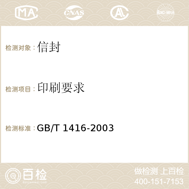 印刷要求 GB/T 1416-2003 信封