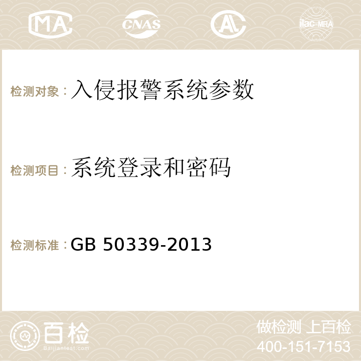 系统登录和密码 GB 50339-2013 智能建筑工程质量验收规范(附条文说明)