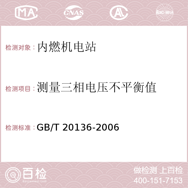 测量三相电压不平衡值 内燃机电站通用试验方法GB/T 20136-2006