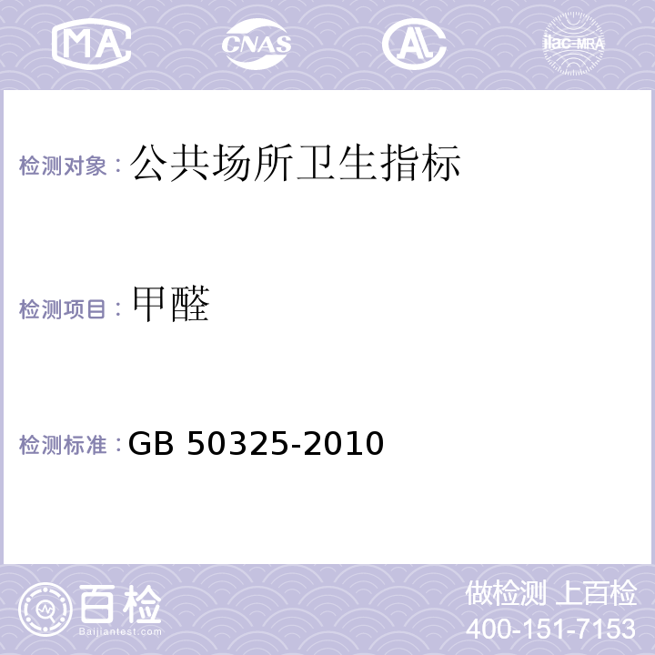 甲醛 GB 50325-2010 民用建筑工程室内环境污染控制规范(附条文说明)(2013年版)(附局部修订)