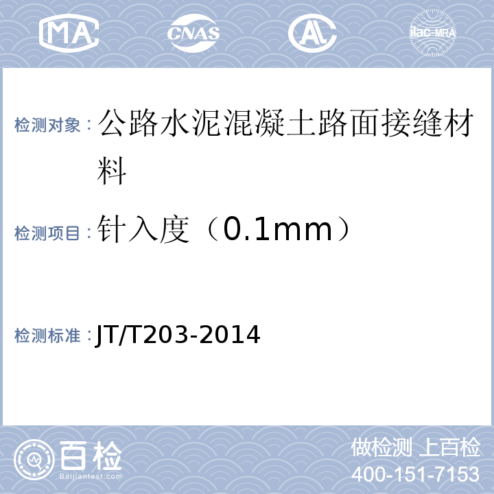 针入度（0.1mm） JT/T 203-2014 公路水泥混凝土路面接缝材料