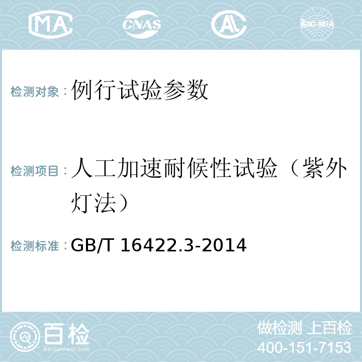 人工加速耐候性试验（紫外灯法） GB/T 16422.3-2014 塑料 实验室光源暴露试验方法 第3部分:荧光紫外灯