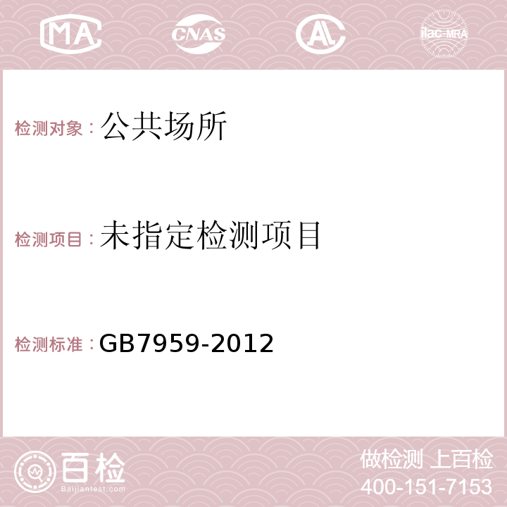 粪便无害化卫生要求GB7959-2012