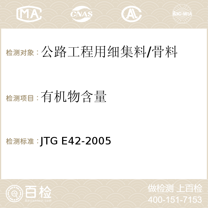 有机物含量 公路工程集料试验规程 (T0336-1994)/JTG E42-2005