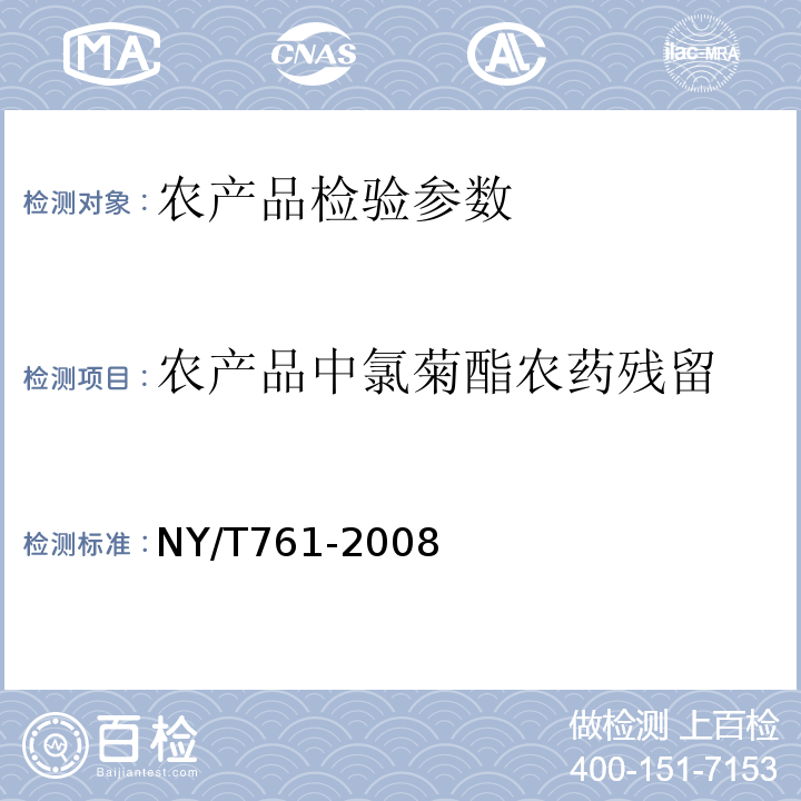 农产品中氯菊酯农药残留 NY/T 761-2008 蔬菜和水果中有机磷、有机氯、拟除虫菊酯和氨基甲酸酯类农药多残留的测定