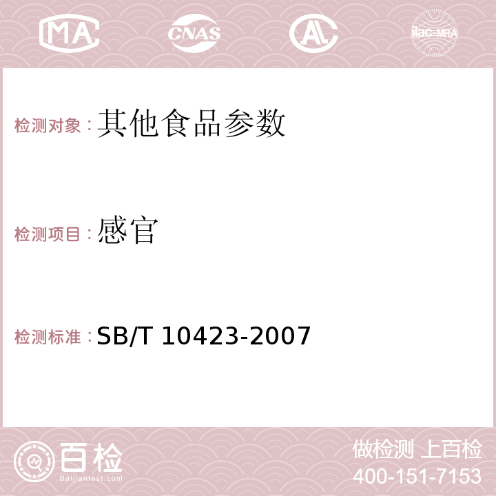 感官 SB/T 10423-2007 速冻汤圆