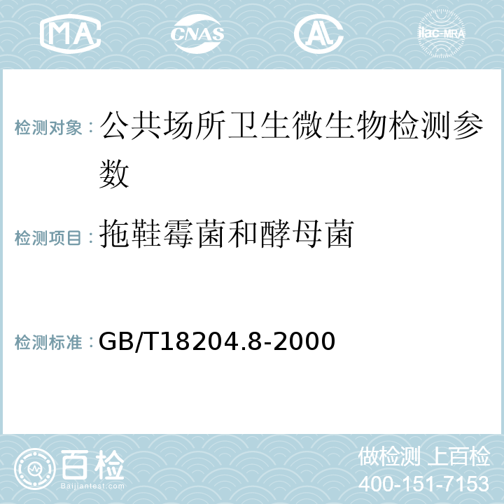 拖鞋霉菌和酵母菌 GB/T 18204.8-2000 公共场所拖鞋微生物检验方法 霉菌和酵母菌测定