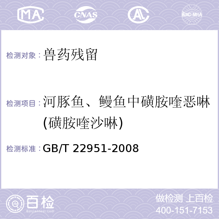 河豚鱼、鳗鱼中磺胺喹恶啉(磺胺喹沙啉) GB/T 22951-2008 河豚鱼、鳗鱼中十八种磺胺类药物残留量的测定 液相色谱-串联质谱法