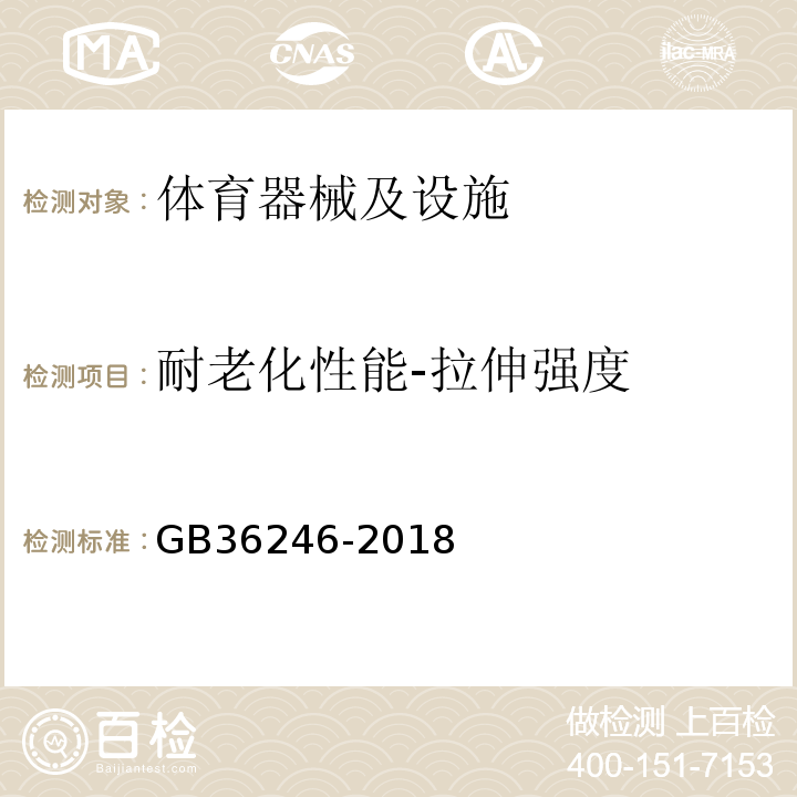 耐老化性能-拉伸强度 GB 36246-2018 中小学合成材料面层运动场地