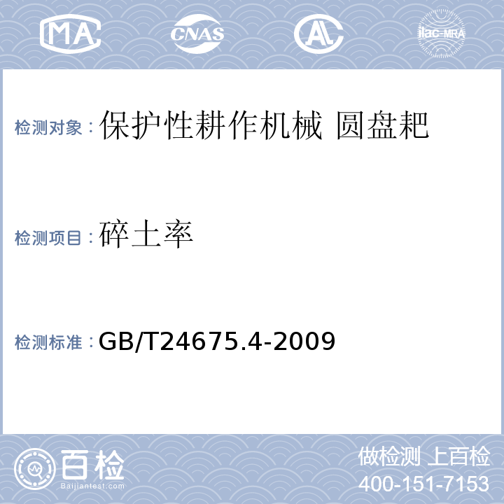 碎土率 GB/T 24675.4-2009 保护性耕作机械 圆盘耙