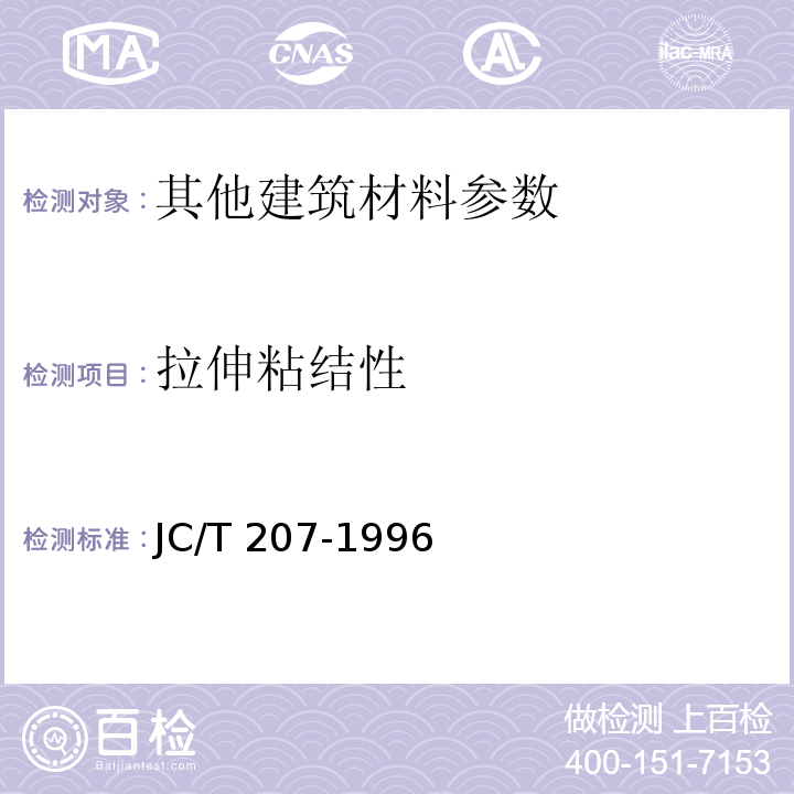 拉伸粘结性 JC/T 207-1996 建筑防水沥青嵌缝油膏