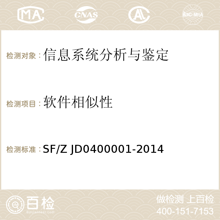 软件相似性 电子数据司法鉴定通用实施规范SF/Z JD0400001-2014