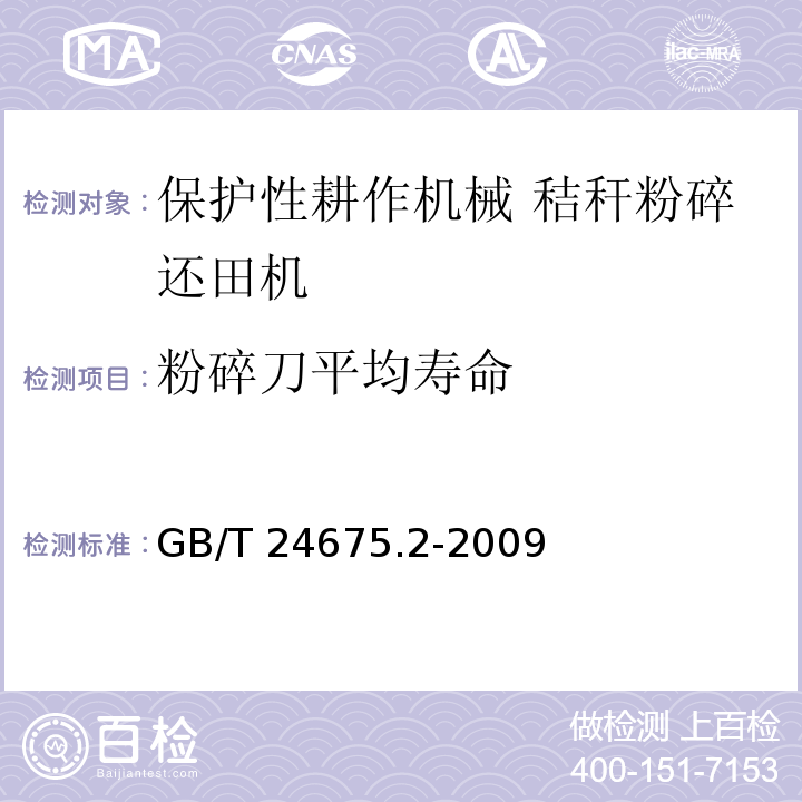 粉碎刀平均寿命 保护性耕作机械 秸秆粉碎还田机 GB/T 24675.2-2009