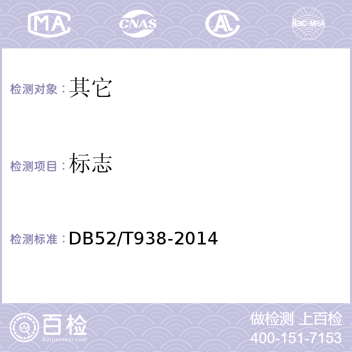 标志 DB52/T 938-2014 地理标志产品 茅贡米