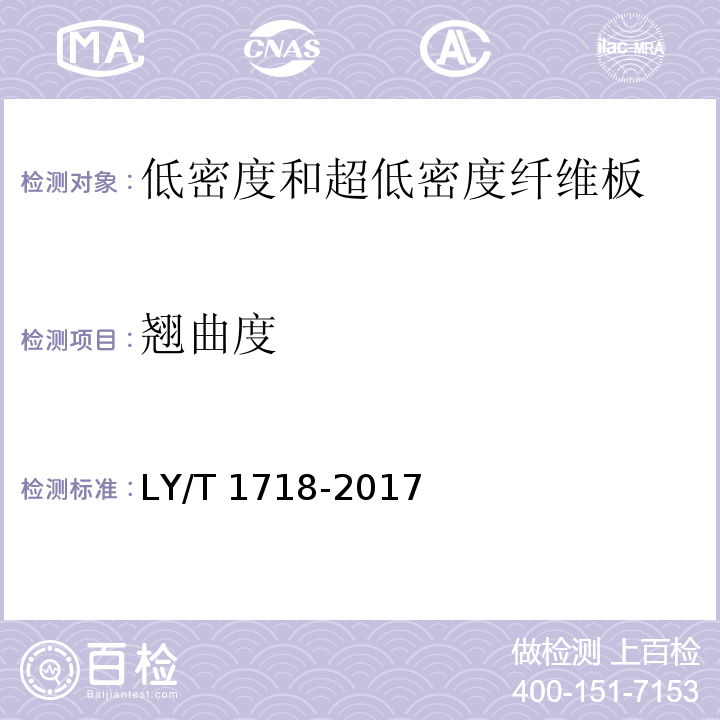 翘曲度 LY/T 1718-2017 低密度和超低密度纤维板