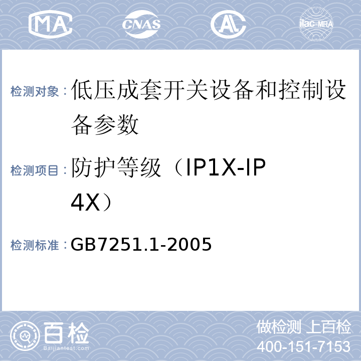 防护等级（IP1X-IP4X） GB 7251.1-2005 低压成套开关设备和控制设备 第1部分:型式试验和部分型式试验成套设备