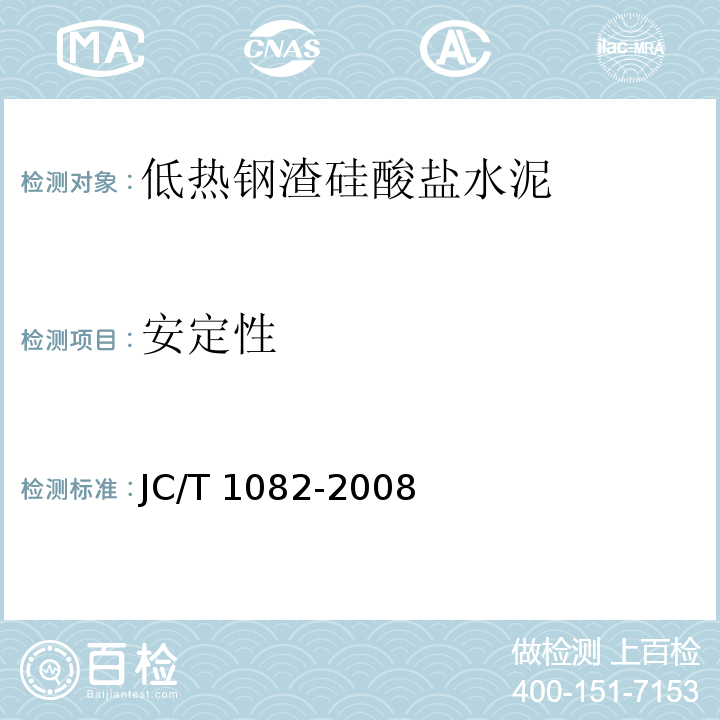 安定性 JC/T 1082-2008 低热钢渣硅酸盐水泥