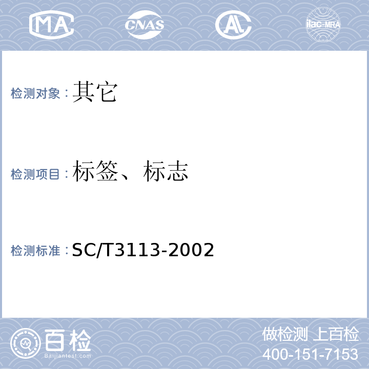 标签、标志 SC/T 3113-2002 冻虾