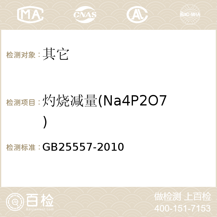 灼烧减量(Na4P2O7) GB 25557-2010 食品安全国家标准 食品添加剂 焦磷酸钠