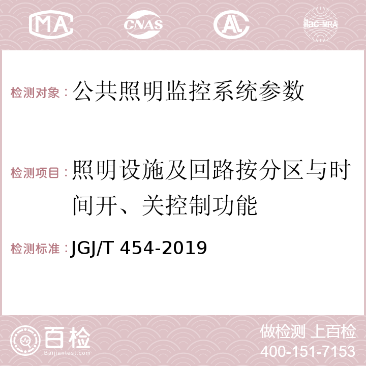 照明设施及回路按分区与时间开、关控制功能 JGJ/T 454-2019 智能建筑工程质量检测标准(附条文说明)