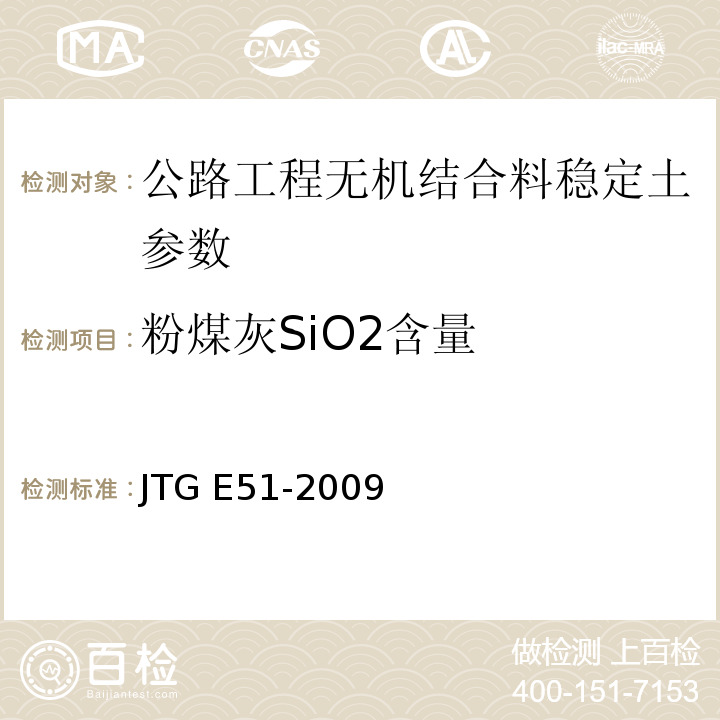 粉煤灰SiO2含量 JTG E51-2009 公路工程无机结合料稳定材料试验规程