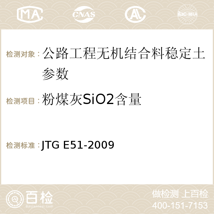 粉煤灰SiO2含量 公路工程无机结合料稳定材料试验规程 JTG E51-2009