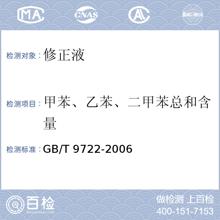 甲苯、乙苯、二甲苯总和含量 GB/T 9722-2006 化学试剂 气相色谱法通则