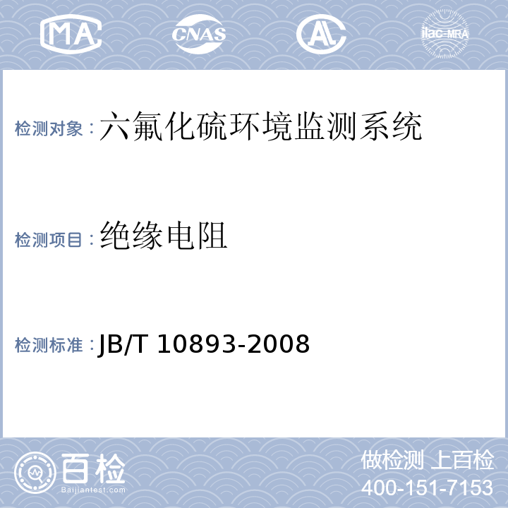 绝缘电阻 JB/T 10893-2008 高压组合电器配电室六氟化硫环境监测系统