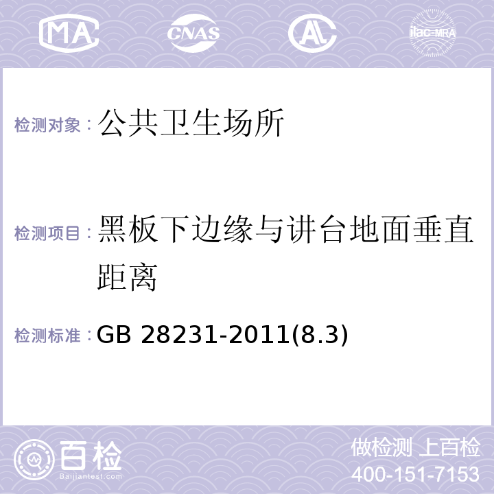 黑板下边缘与讲台地面垂直距离 GB 28231-2011 书写板安全卫生要求