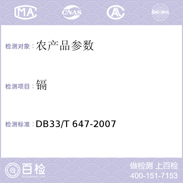 镉 DB33/T 647-2007 农产品中钠、镁、钾、钙、铬、锰、铁、镍、铜、锌、砷、镉、钡、铅含量的测定 电感耦合等离子体原子发射光谱(ICP-AES)法