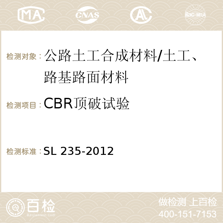 CBR顶破试验 土工合成材料测试规程 /SL 235-2012