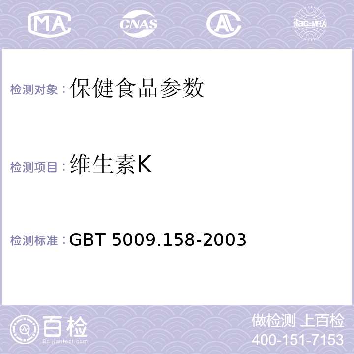 维生素K GBT 5009.158-2003 蔬菜中维生素K1的测定