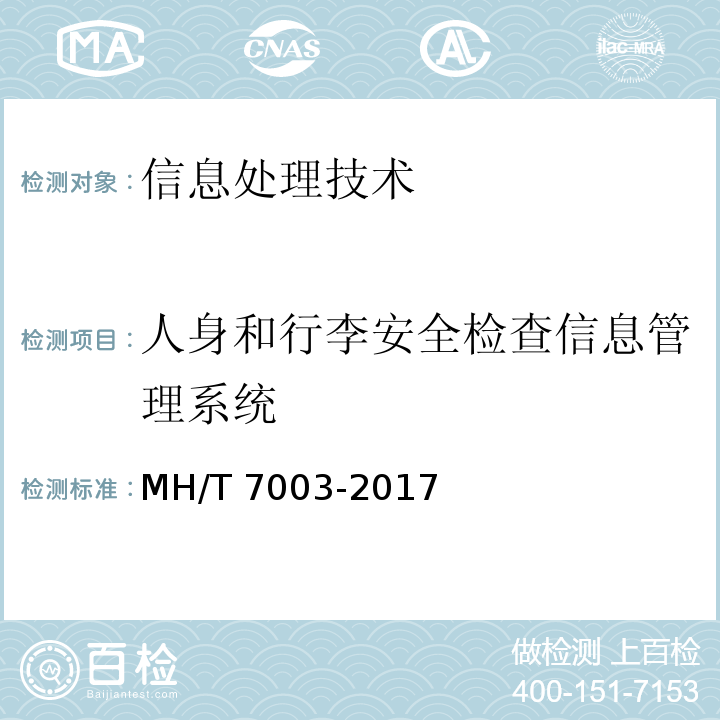人身和行李安全检查信息管理系统 MH/T 7003-2017 民用运输机场安全保卫设施