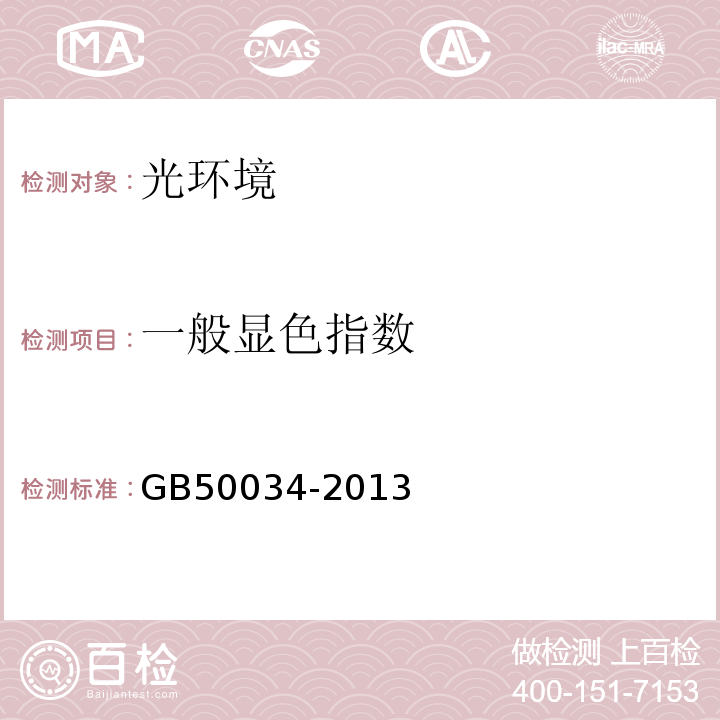 一般显色指数 GB 50034-2013 建筑照明设计标准(附条文说明)