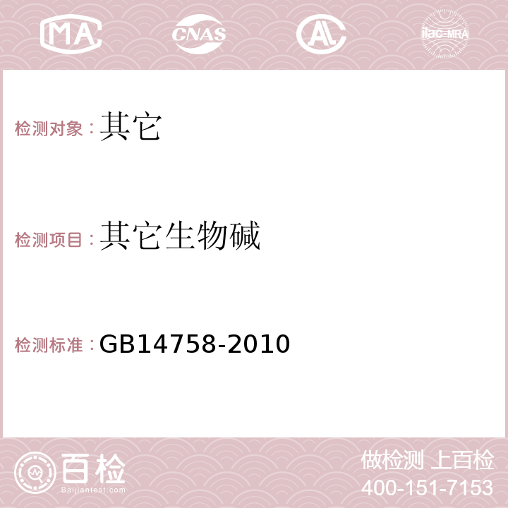 其它生物碱 食品安全国家标准食品添加剂咖啡因GB14758-2010中附录A.7